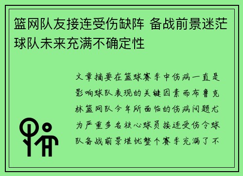 篮网队友接连受伤缺阵 备战前景迷茫球队未来充满不确定性