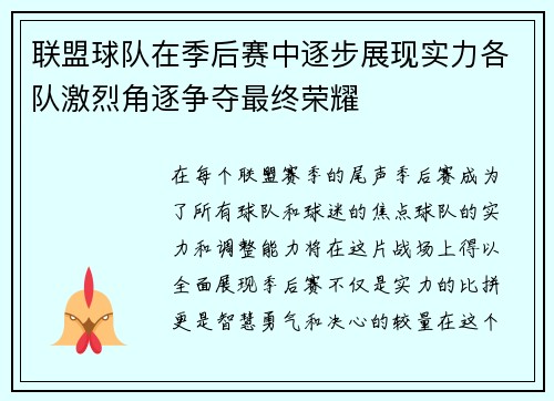 联盟球队在季后赛中逐步展现实力各队激烈角逐争夺最终荣耀