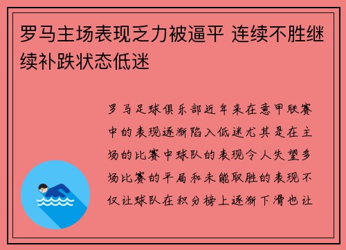 罗马主场表现乏力被逼平 连续不胜继续补跌状态低迷
