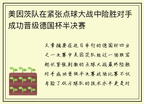 美因茨队在紧张点球大战中险胜对手成功晋级德国杯半决赛