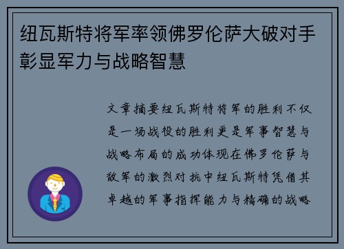 纽瓦斯特将军率领佛罗伦萨大破对手彰显军力与战略智慧
