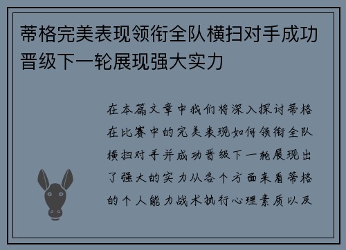 蒂格完美表现领衔全队横扫对手成功晋级下一轮展现强大实力