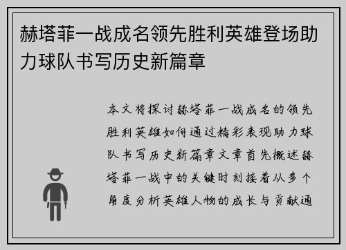 赫塔菲一战成名领先胜利英雄登场助力球队书写历史新篇章