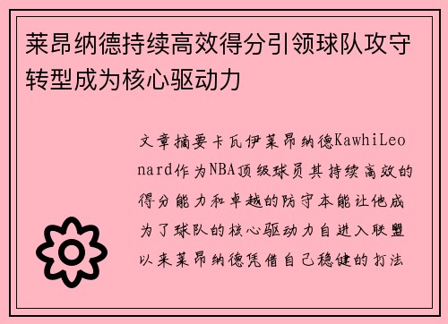 莱昂纳德持续高效得分引领球队攻守转型成为核心驱动力