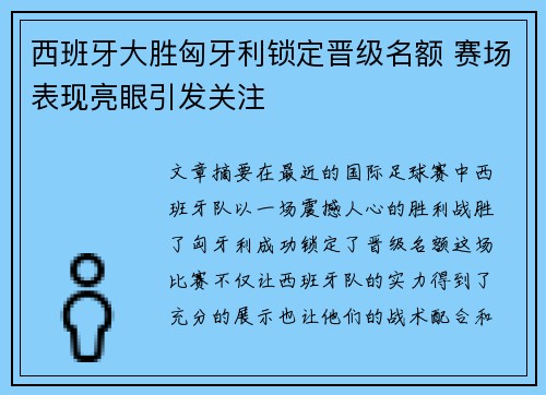 西班牙大胜匈牙利锁定晋级名额 赛场表现亮眼引发关注