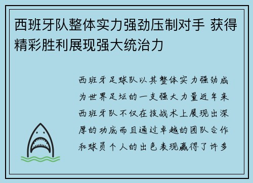 西班牙队整体实力强劲压制对手 获得精彩胜利展现强大统治力