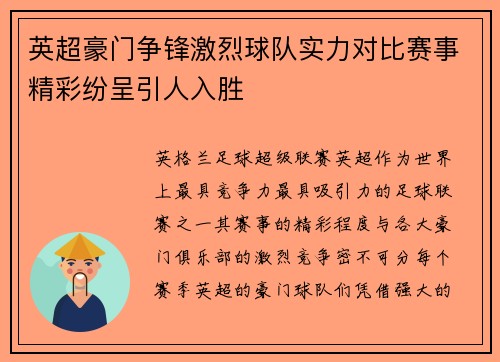 英超豪门争锋激烈球队实力对比赛事精彩纷呈引人入胜