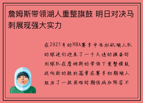 詹姆斯带领湖人重整旗鼓 明日对决马刺展现强大实力