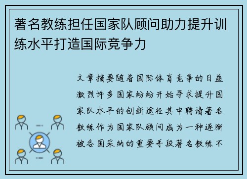 著名教练担任国家队顾问助力提升训练水平打造国际竞争力