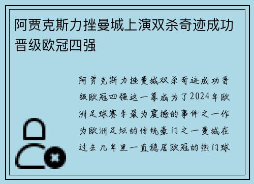 阿贾克斯力挫曼城上演双杀奇迹成功晋级欧冠四强