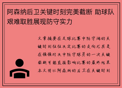 阿森纳后卫关键时刻完美截断 助球队艰难取胜展现防守实力