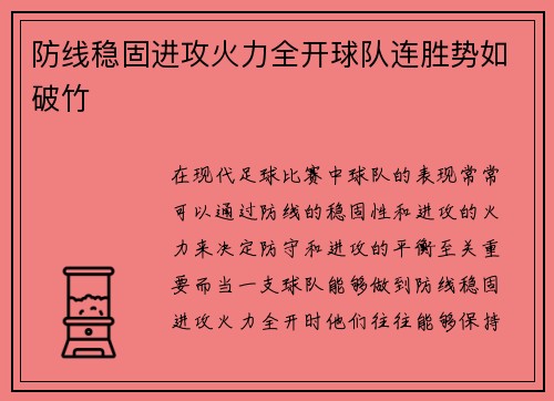 防线稳固进攻火力全开球队连胜势如破竹