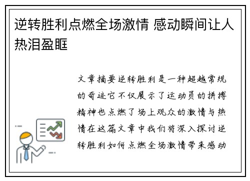 逆转胜利点燃全场激情 感动瞬间让人热泪盈眶