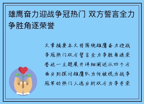 雄鹰奋力迎战争冠热门 双方誓言全力争胜角逐荣誉