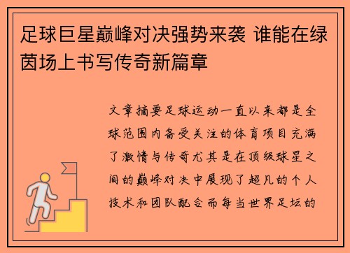 足球巨星巅峰对决强势来袭 谁能在绿茵场上书写传奇新篇章