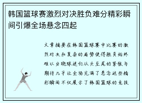 韩国篮球赛激烈对决胜负难分精彩瞬间引爆全场悬念四起