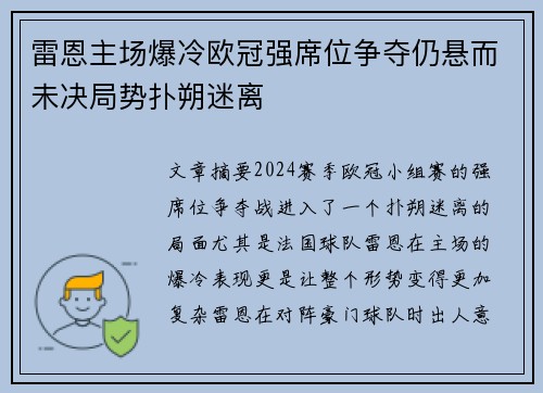 雷恩主场爆冷欧冠强席位争夺仍悬而未决局势扑朔迷离