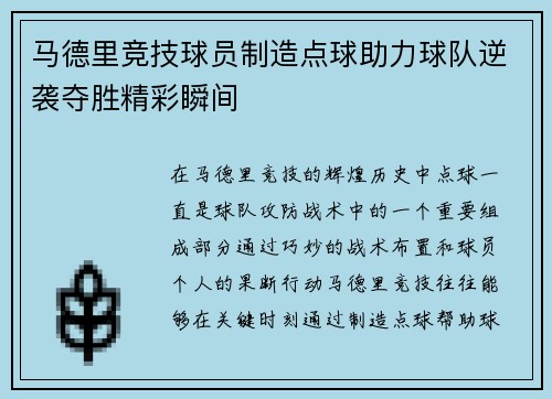 马德里竞技球员制造点球助力球队逆袭夺胜精彩瞬间