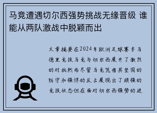 马竞遭遇切尔西强势挑战无缘晋级 谁能从两队激战中脱颖而出