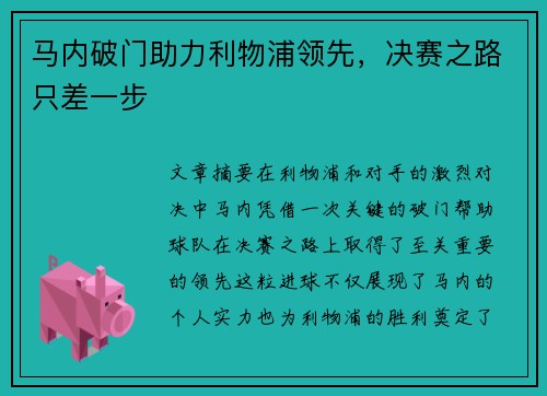 马内破门助力利物浦领先，决赛之路只差一步