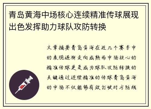 青岛黄海中场核心连续精准传球展现出色发挥助力球队攻防转换