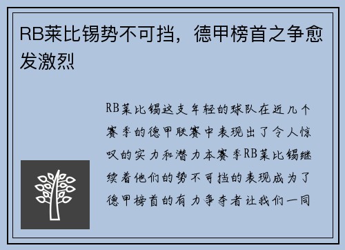 RB莱比锡势不可挡，德甲榜首之争愈发激烈