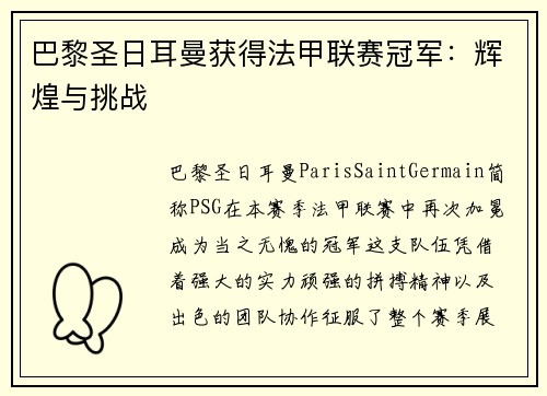 巴黎圣日耳曼获得法甲联赛冠军：辉煌与挑战