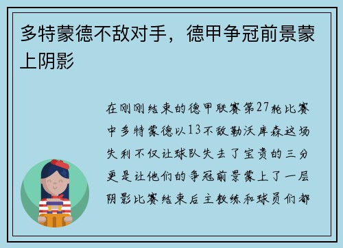 多特蒙德不敌对手，德甲争冠前景蒙上阴影