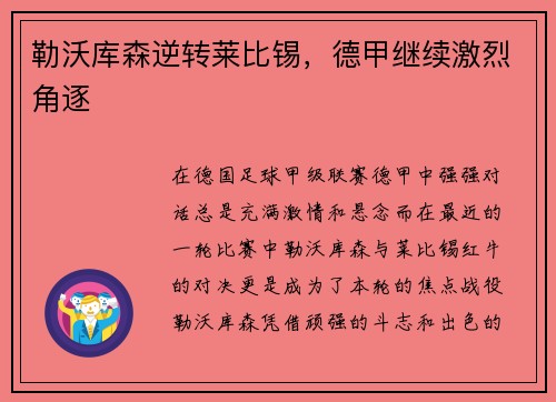 勒沃库森逆转莱比锡，德甲继续激烈角逐