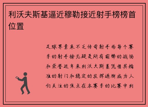 利沃夫斯基逼近穆勒接近射手榜榜首位置