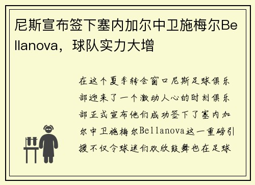 尼斯宣布签下塞内加尔中卫施梅尔Bellanova，球队实力大增