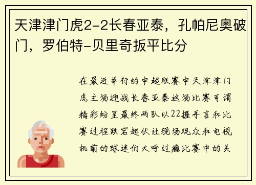 天津津门虎2-2长春亚泰，孔帕尼奥破门，罗伯特-贝里奇扳平比分