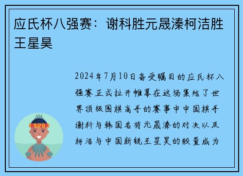 应氏杯八强赛：谢科胜元晟溱柯洁胜王星昊