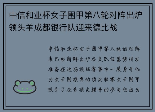 中信和业杯女子围甲第八轮对阵出炉领头羊成都银行队迎来德比战