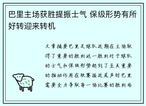 巴里主场获胜提振士气 保级形势有所好转迎来转机
