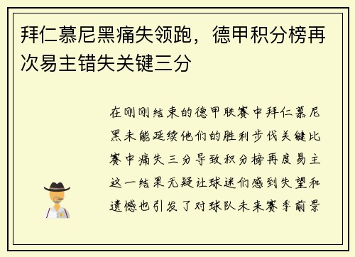 拜仁慕尼黑痛失领跑，德甲积分榜再次易主错失关键三分