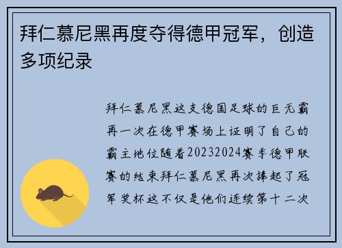 拜仁慕尼黑再度夺得德甲冠军，创造多项纪录