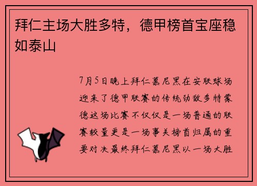 拜仁主场大胜多特，德甲榜首宝座稳如泰山