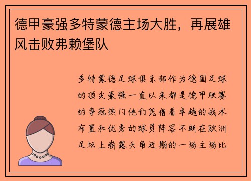 德甲豪强多特蒙德主场大胜，再展雄风击败弗赖堡队