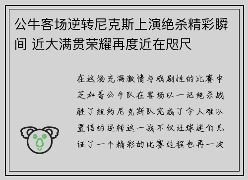 公牛客场逆转尼克斯上演绝杀精彩瞬间 近大满贯荣耀再度近在咫尺