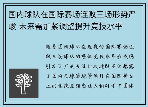 国内球队在国际赛场连败三场形势严峻 未来需加紧调整提升竞技水平