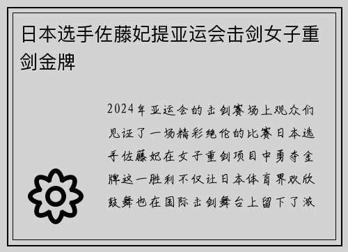 日本选手佐藤妃提亚运会击剑女子重剑金牌