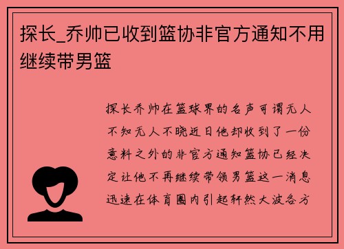 探长_乔帅已收到篮协非官方通知不用继续带男篮