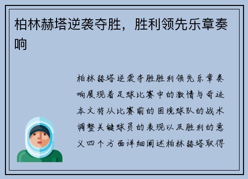 柏林赫塔逆袭夺胜，胜利领先乐章奏响