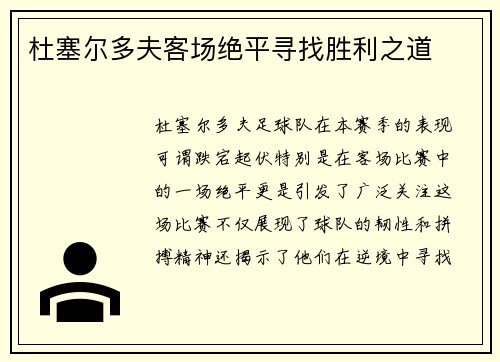 杜塞尔多夫客场绝平寻找胜利之道