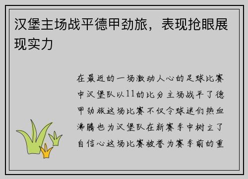 汉堡主场战平德甲劲旅，表现抢眼展现实力