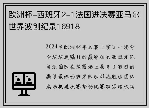 欧洲杯-西班牙2-1法国进决赛亚马尔世界波创纪录16918