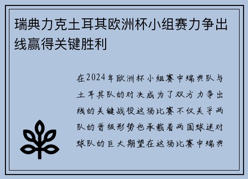 瑞典力克土耳其欧洲杯小组赛力争出线赢得关键胜利