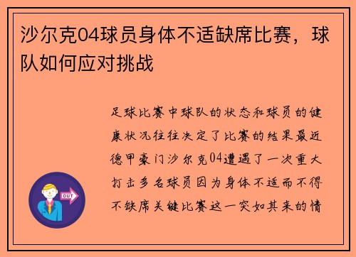 沙尔克04球员身体不适缺席比赛，球队如何应对挑战