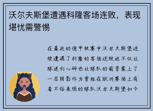 沃尔夫斯堡遭遇科隆客场连败，表现堪忧需警惕